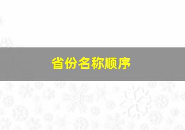 省份名称顺序