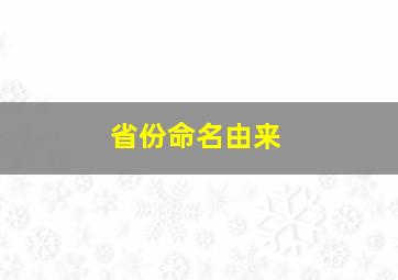 省份命名由来