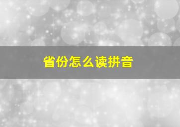 省份怎么读拼音