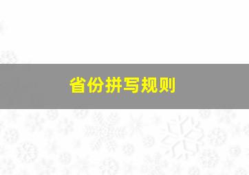 省份拼写规则