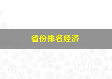 省份排名经济