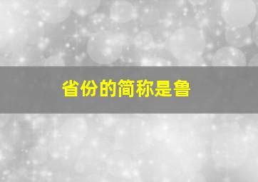 省份的简称是鲁