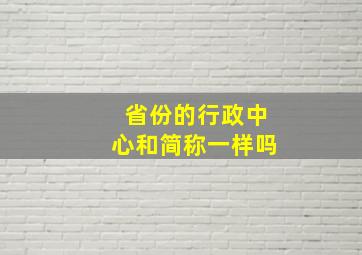 省份的行政中心和简称一样吗