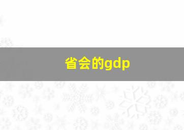 省会的gdp