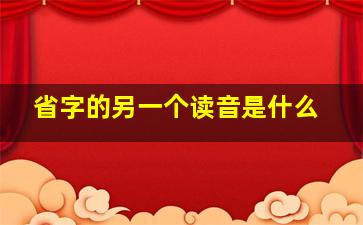 省字的另一个读音是什么