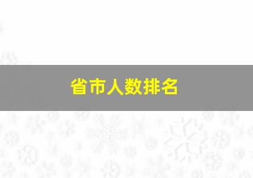 省市人数排名