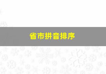 省市拼音排序