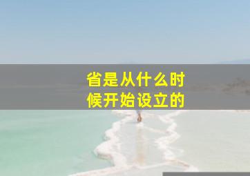 省是从什么时候开始设立的