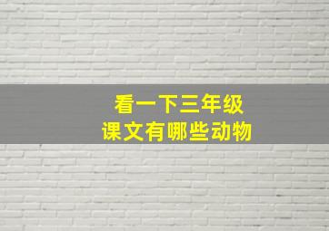 看一下三年级课文有哪些动物