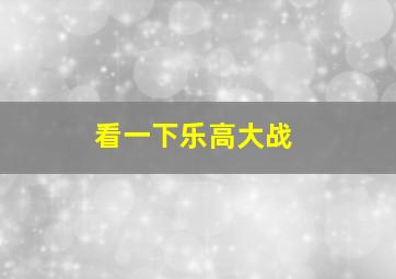 看一下乐高大战