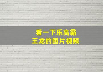 看一下乐高霸王龙的图片视频