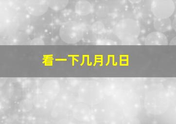 看一下几月几日