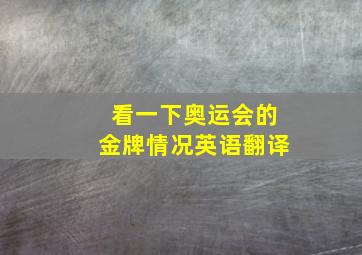 看一下奥运会的金牌情况英语翻译