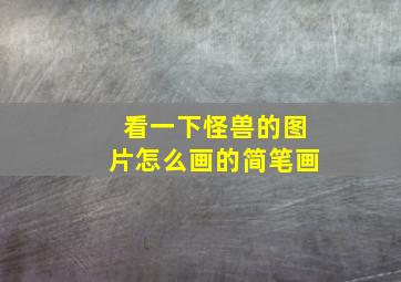 看一下怪兽的图片怎么画的简笔画