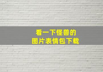 看一下怪兽的图片表情包下载