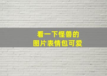 看一下怪兽的图片表情包可爱