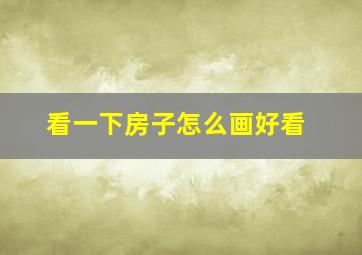 看一下房子怎么画好看