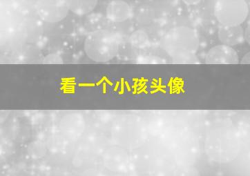 看一个小孩头像