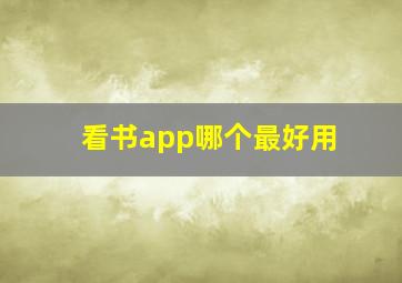 看书app哪个最好用