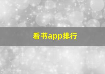 看书app排行