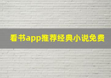 看书app推荐经典小说免费