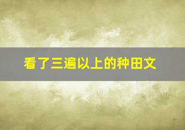 看了三遍以上的种田文