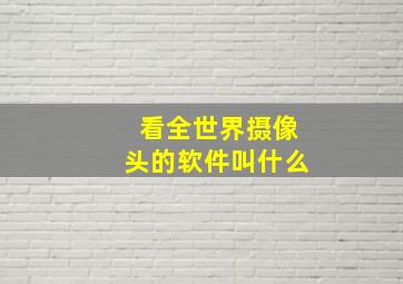 看全世界摄像头的软件叫什么