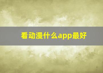 看动漫什么app最好