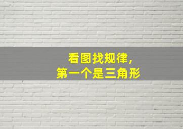 看图找规律,第一个是三角形