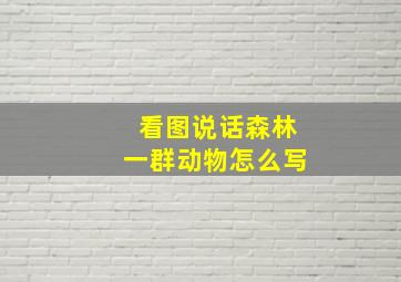 看图说话森林一群动物怎么写