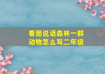 看图说话森林一群动物怎么写二年级