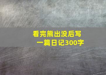 看完熊出没后写一篇日记300字