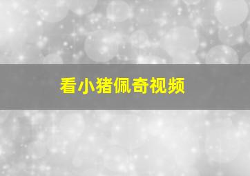 看小猪佩奇视频