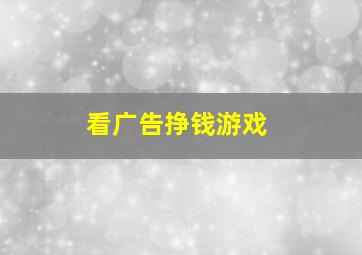 看广告挣钱游戏