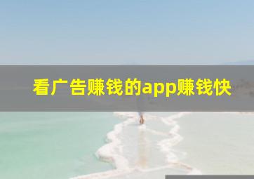 看广告赚钱的app赚钱快