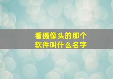 看摄像头的那个软件叫什么名字