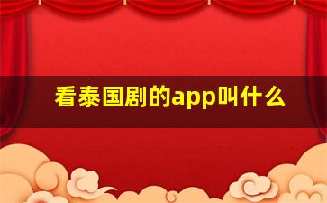 看泰国剧的app叫什么