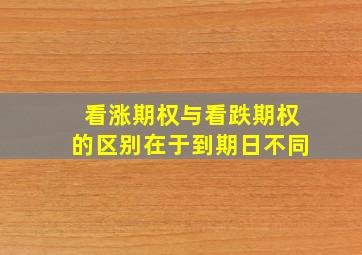 看涨期权与看跌期权的区别在于到期日不同