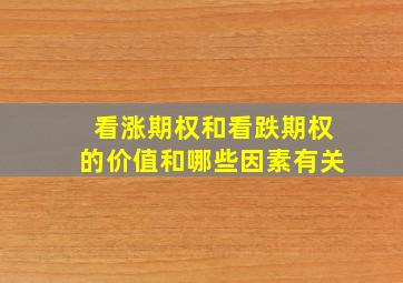 看涨期权和看跌期权的价值和哪些因素有关