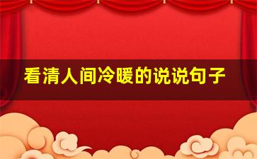 看清人间冷暖的说说句子