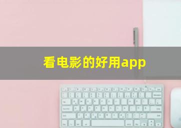 看电影的好用app