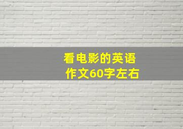 看电影的英语作文60字左右