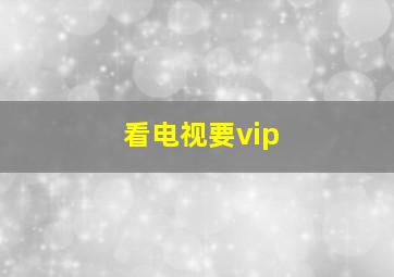 看电视要vip