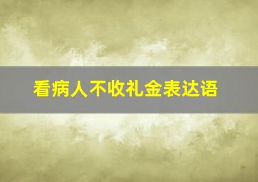 看病人不收礼金表达语