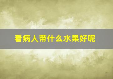 看病人带什么水果好呢