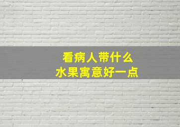 看病人带什么水果寓意好一点