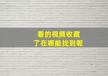 看的视频收藏了在哪能找到呢