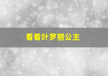 看看叶罗丽公主