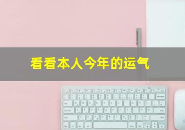 看看本人今年的运气