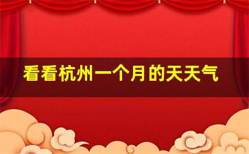 看看杭州一个月的天天气